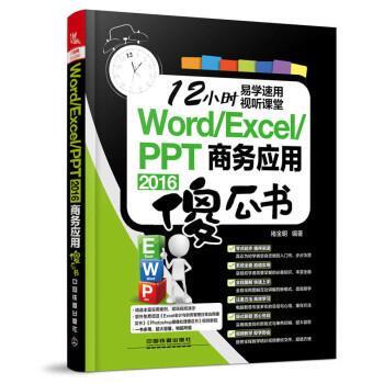 正版WordExcelPPT 2016商务应用傻瓜书图书书籍
