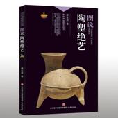 正版 中华传统绝艺丛书：图说陶塑绝艺图书书籍 包邮