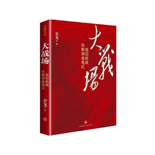 正版包邮大战场：敌后抗战田野调查笔记图书书籍