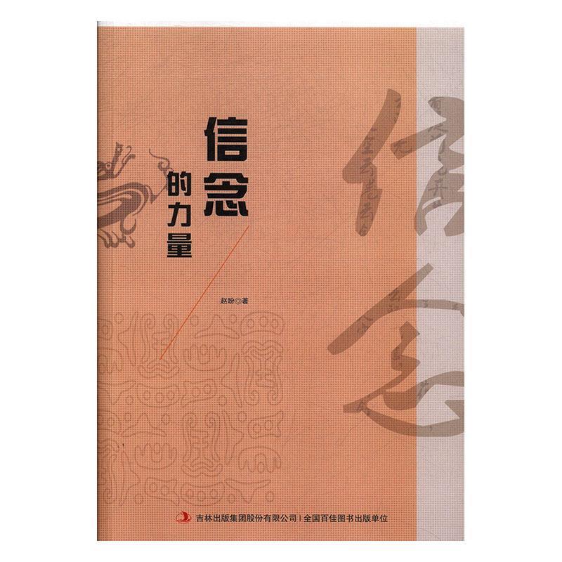 正版包邮信念的力量书籍正版