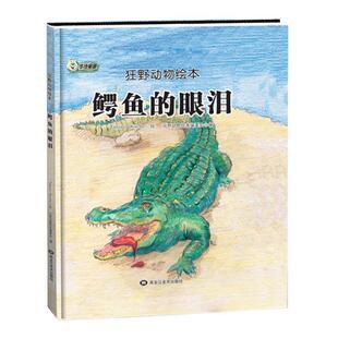 正版包邮鳄鱼的眼泪书籍正版