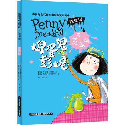 正版国际获奖作家幽默爆笑系列：捣蛋鬼彭妮又惹事啦【注音】图书书籍