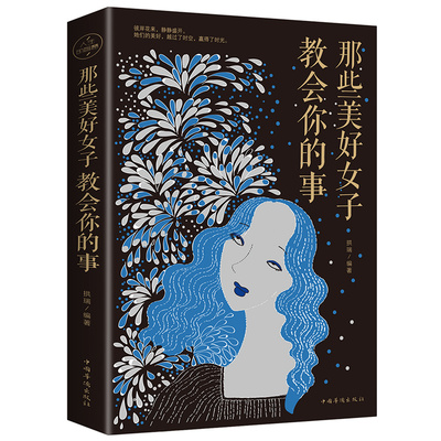 那些美好女子教会你的事 国内外女性的人生历程 张幼仪林徽因孟小冬等 优雅幸福女人提高情商气质修养人际交往女性励志书籍