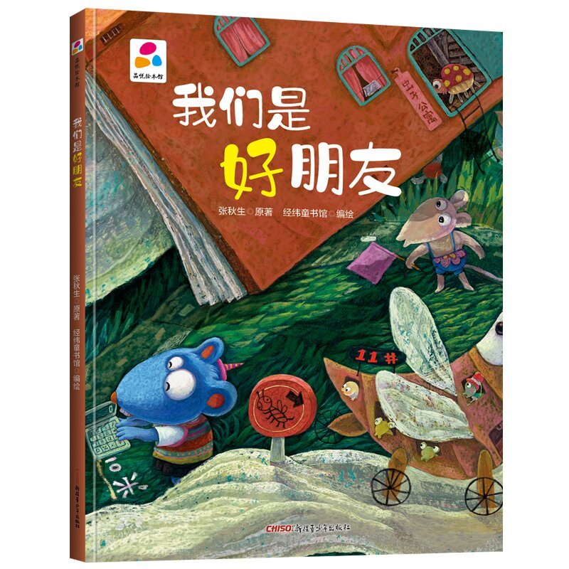 我们是好朋友 精装硬壳绘本品悦绘本馆老师推荐幼儿园适合小班中班大班阅读的儿童绘本3–6岁故事书宝宝硬皮幼儿故事书2-4-5岁