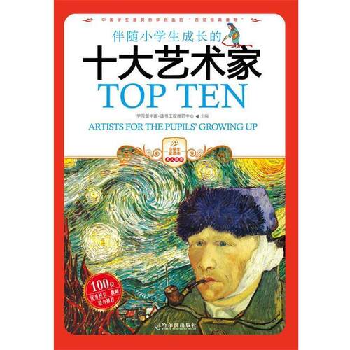 正版包邮小学生爱读本.名人励志：伴随小学生成长的十大艺术家正