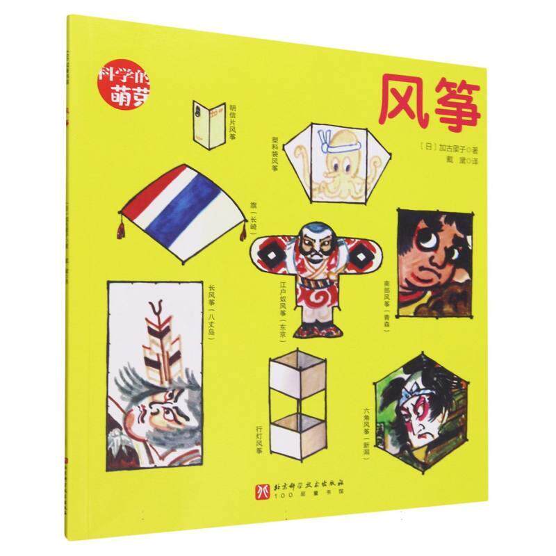 正版100层童书馆·科学的萌芽系列：风筝（平装绘本）图书书籍
