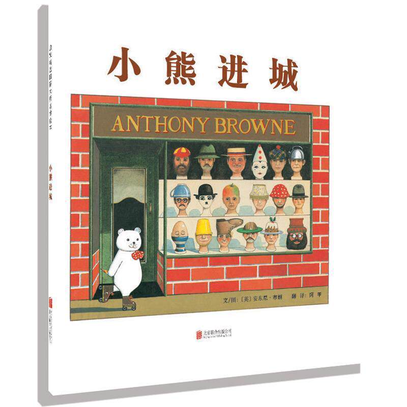 正版启发精选国际大师名作绘本：小熊进城（精装绘本）图书书籍