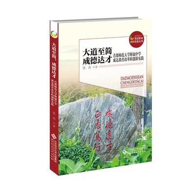 海淀教育名校名家丛书：大道至简 成德达才