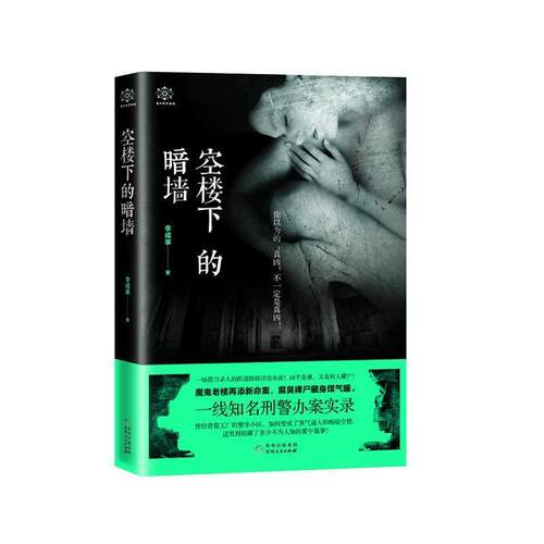 正版包邮空楼下的暗墙正版书籍