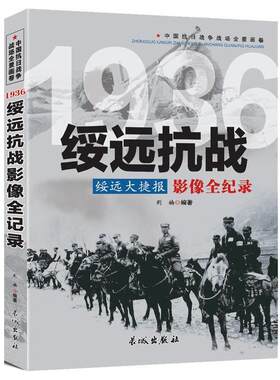 正版包邮中国抗日战争战场全景画卷辑-1936绥远大捷报：绥远抗战影像全纪录图书书籍