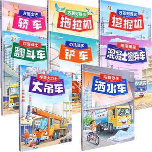 车车家族系列一辑全8册 铲车轿车大吊车洒水车拖拉机车车认知大画书 幼儿园硬壳硬皮精装 6岁少儿童启蒙早教汽车科普故事书 绘本