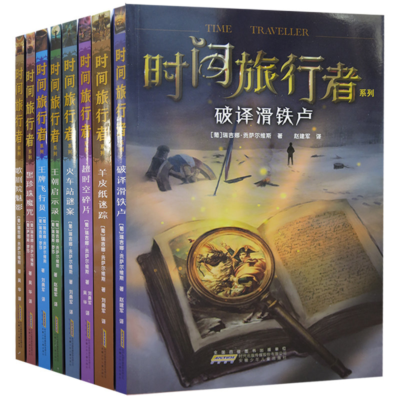 全8册时间旅行者系列破译滑铁卢+歌剧院魅影+黑珍珠魔咒等 青少年版逻辑推理图书籍悬疑侦探推理 少儿科幻冒险小说