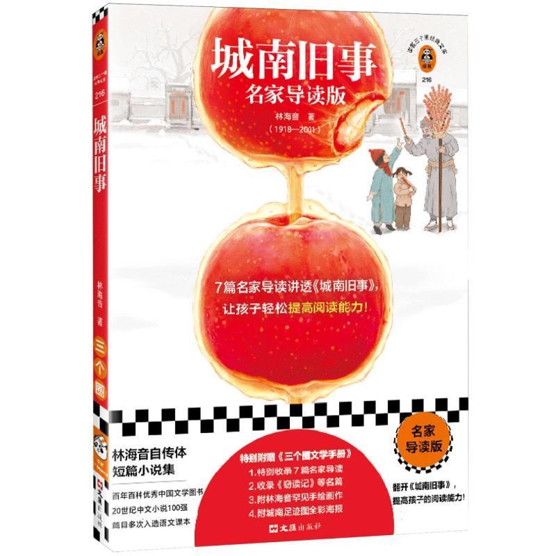 正版包邮城南旧事：名家导读版书籍正版