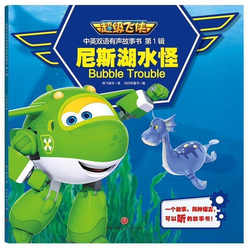 正版包邮【绘本】飞侠中英双语有声故事书 ：尼斯湖水怪书籍正版