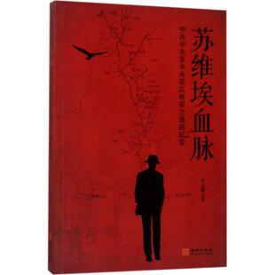 正版包邮苏维埃血脉:中共中央至中央苏区秘密交通线纪实图书书籍