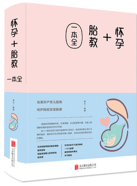 包邮现货 怀孕+胎教一本全（新版布面精装）怀孕+胎教一本全(精)