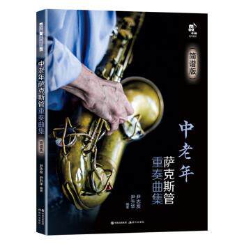 正版中老年萨克斯管重奏曲集：简谱版图书书籍