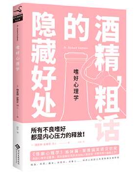 正版包邮嗜好心理学:酒精，粗话的隐藏好处书籍正版