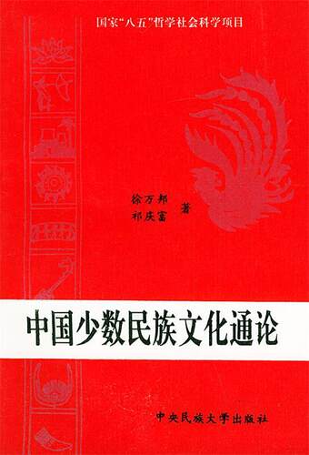 正版包邮中国少数民族文化通论书籍正版
