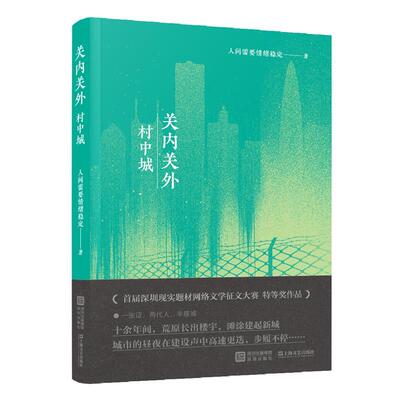 正版包邮关内关外·村中城书籍正版