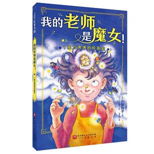 正版包邮我的老师是魔女！1.魔力满满的校医室图书书籍