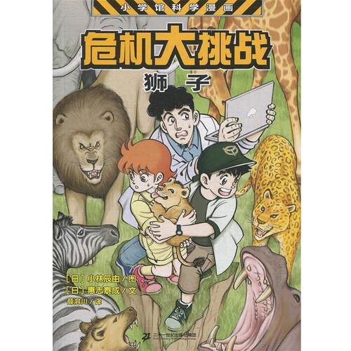 正版包邮小学馆科学漫画：危机大挑战·狮子书籍正版
