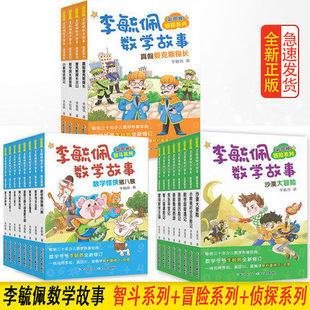李毓佩数学故事冒险系列 童话集故事书全套8册 小学中年级高年级故事集王国历险记学 四年级三年级动物园司令专辑儿童总动员李敏佩