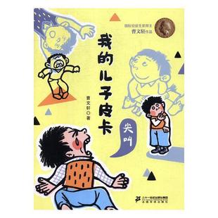 儿童小说 正版 儿子皮卡：尖叫 我 图书书籍 包邮