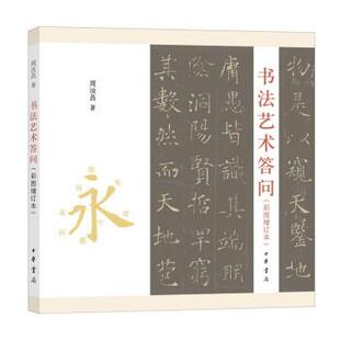 正版包邮书法艺术答问（彩图增订本）图书书籍