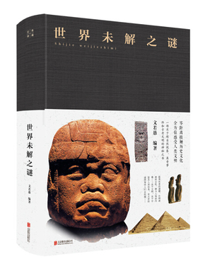 【正版包邮】布面精装--世界未解之谜（附码01）9787550247116文若愚