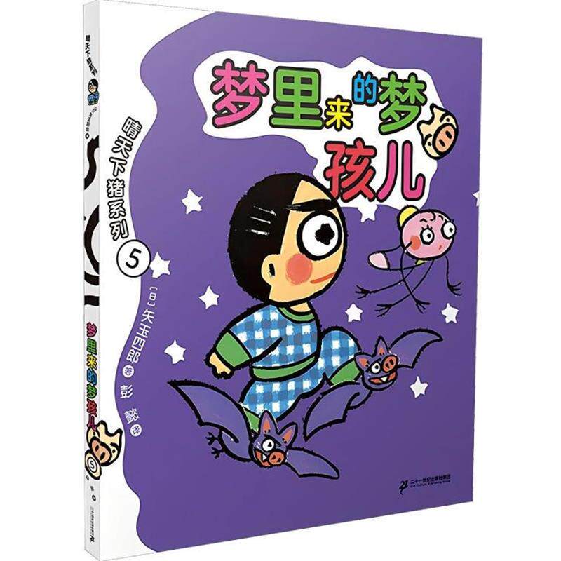 正版晴天下猪系列：5梦里来的梦孩儿图书书籍
