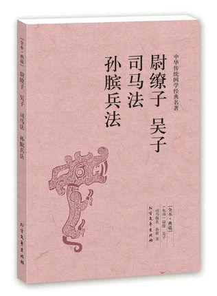 正版包邮尉缭子 吴子 司马法 孙膑兵法(足本典藏)图书书籍