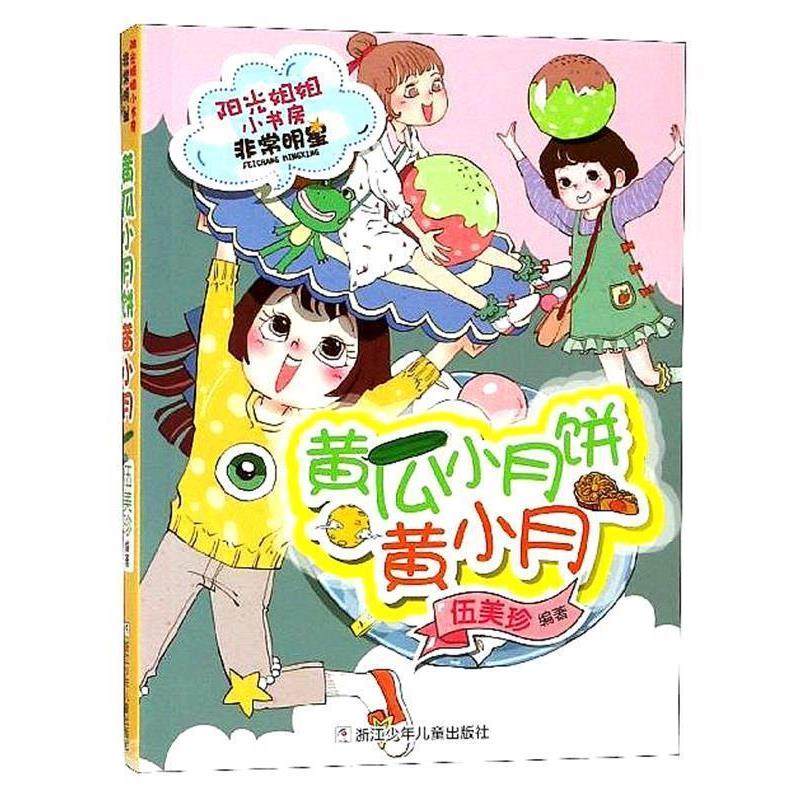 正版包邮阳光姐姐小书房&middot;明星系列:黄瓜小月饼黄小月(儿童小说)图书书籍