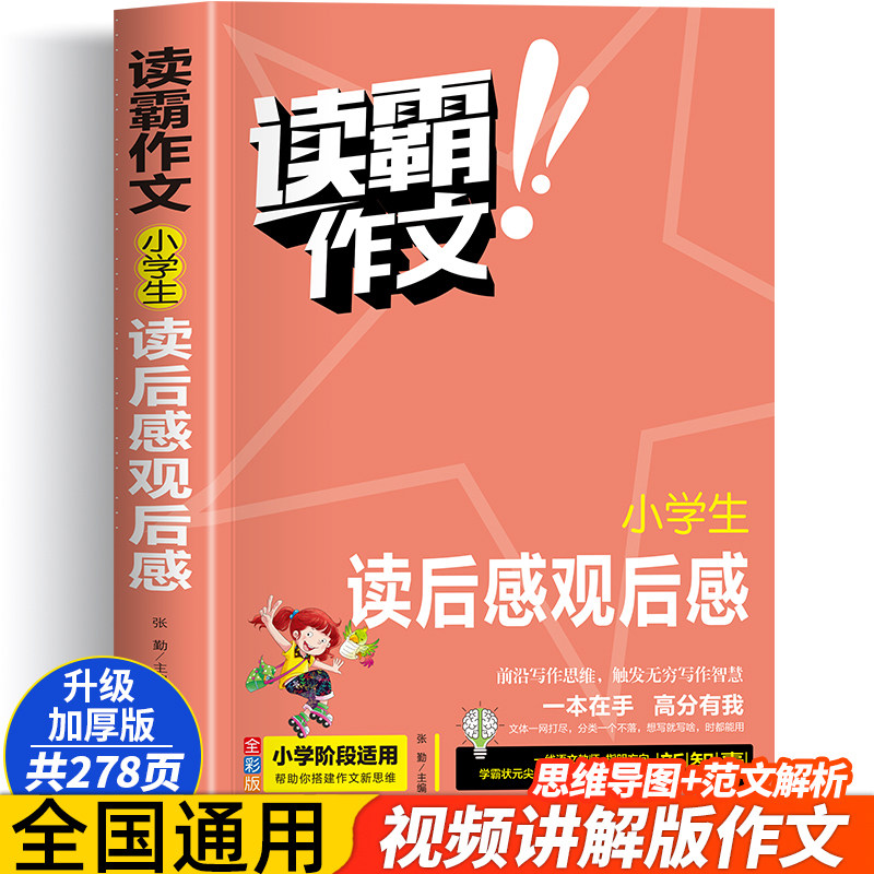 读霸作文 小学生读后感观感  赠作文视频讲解作文素材 专项训练书三四五六年级上下册作文 满分素材书范文大全写作业技巧
