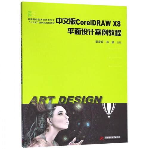 正版包邮中文版CorelDRAW X8平面设计案例教程正版书籍