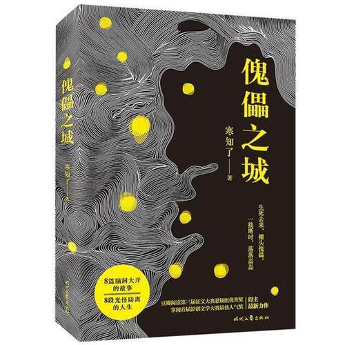 正版包邮中篇小说：傀儡之城书籍正版