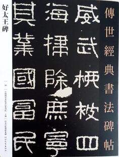 正版包邮036好太王碑－传世经典书法碑帖正版书籍