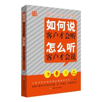 正版包邮如何说客户才会听 怎么听客户才会说书籍正版