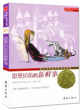 正版现货 国际大奖小说升级版 思黛拉街的新鲜事 思黛拉街的鲜事