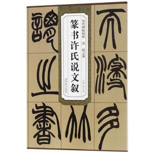 正版包邮历代碑帖精粹 清 赵之谦 篆书许氏说文叙正版书籍