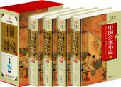 包邮 图书正版 中国公案小说 插盒 书籍 4卷 正版