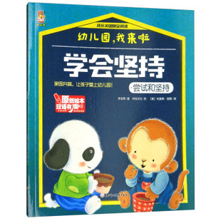 正版包邮幼儿园,我来啦-学会坚持.尝试和坚持图书书籍