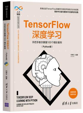 正版包邮TensorFlow深度学习：手把手教你掌握100个精彩案例(Python版)正版书籍