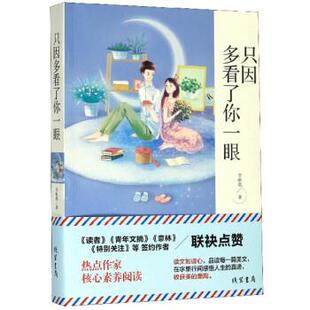 书籍 中国当代散文集：只因多看了你一眼正版 正版 包邮