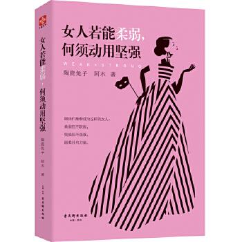 正版包邮女人若能柔弱，何须动用坚强书籍正版