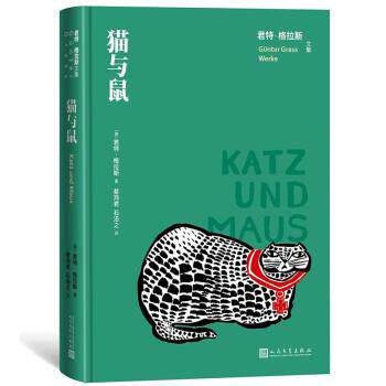 正版君特&middot;格拉斯文集：猫与鼠（长篇小说）（精装）图书书籍