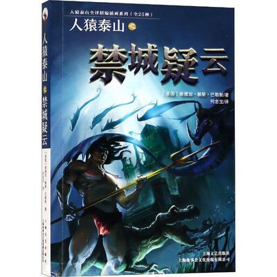 正版包邮人猿泰山之禁城疑云图书书籍