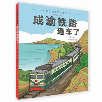 正版中国博物馆大发现:成渝铁路通车了(精装绘本)图书书籍