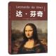 芬奇图书书籍 艺术家系列：达 正版 包邮