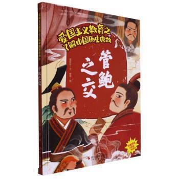正版包邮爱国主义教育之了解中国历史典故：管鲍之交（精装绘本）正版书籍
